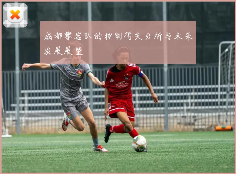 成都攀岩队的控制得失分析与未来发展展望