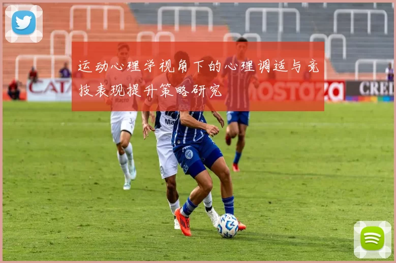 运动心理学视角下的心理调适与竞技表现提升策略研究