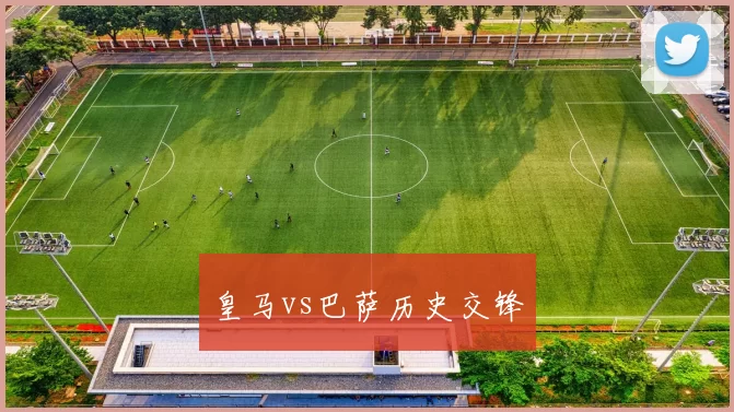 皇马vs巴萨历史交锋