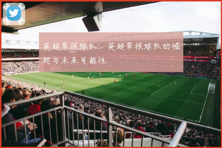 英超草根球队：英超草根球队的崛起与未来可能性