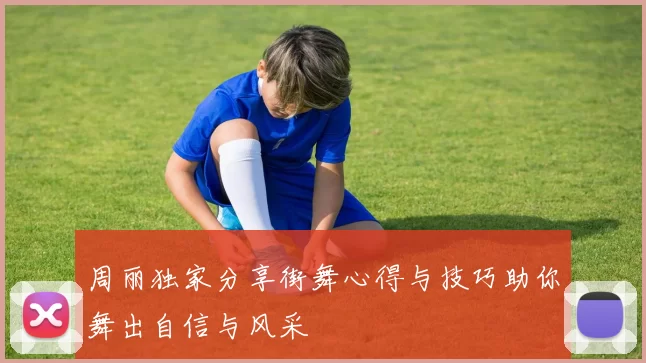 周丽独家分享街舞心得与技巧助你舞出自信与风采
