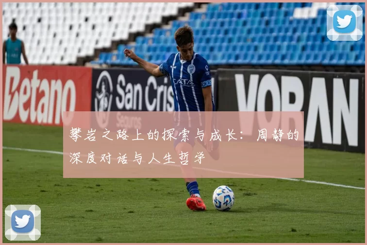 攀岩之路上的探索与成长：周静的深度对话与人生哲学