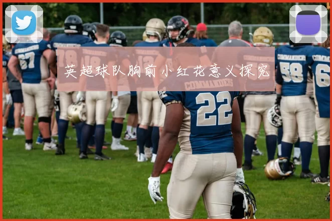 英超球队胸前小红花意义探究