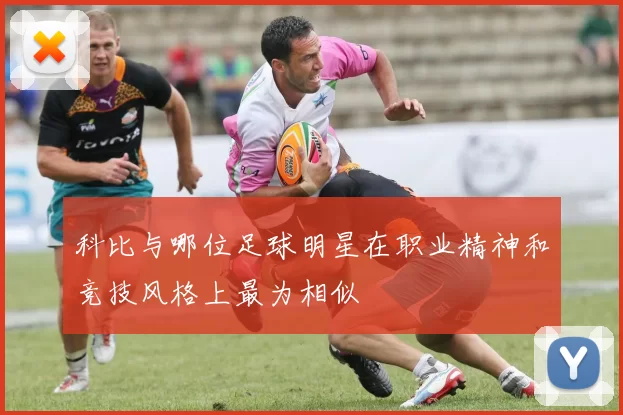 科比与哪位足球明星在职业精神和竞技风格上最为相似