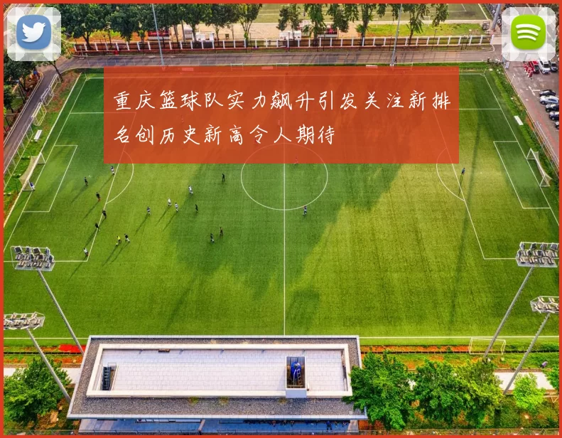 重庆篮球队实力飙升引发关注新排名创历史新高令人期待