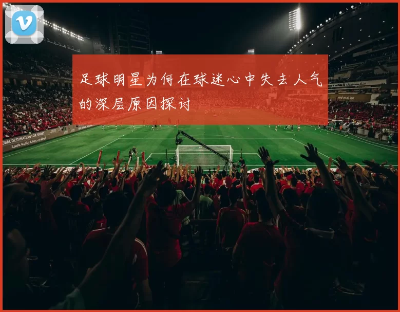 足球明星为何在球迷心中失去人气的深层原因探讨
