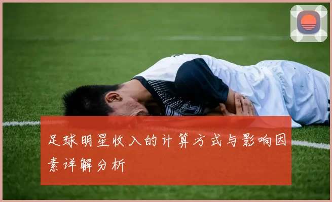 足球明星收入的计算方式与影响因素详解分析