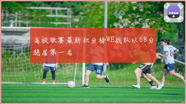 高校联赛最新积分榜WE战队以68分稳居第一名