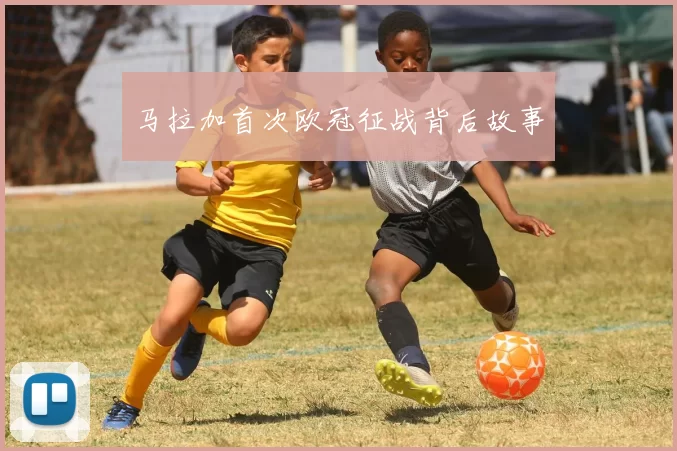 马拉加首次欧冠征战背后故事