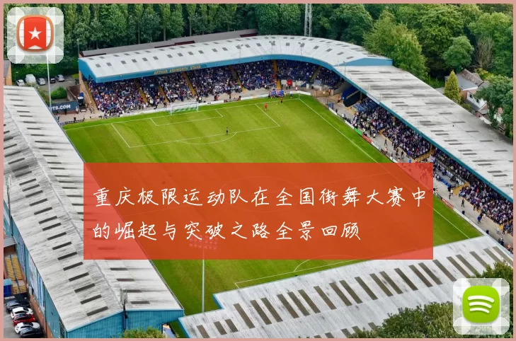 重庆极限运动队在全国街舞大赛中的崛起与突破之路全景回顾