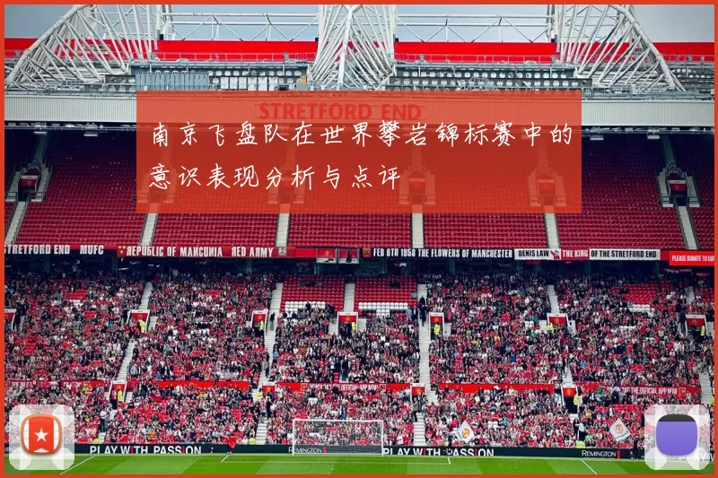 南京飞盘队在世界攀岩锦标赛中的意识表现分析与点评