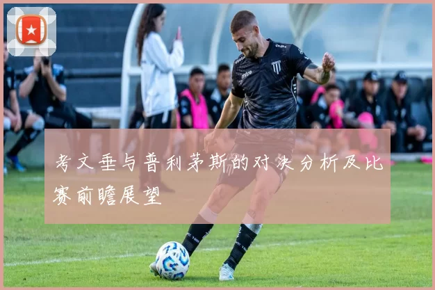 考文垂与普利茅斯的对决分析及比赛前瞻展望