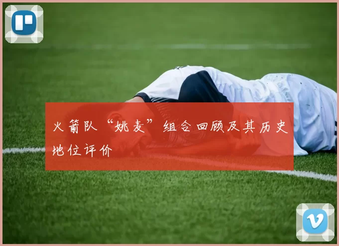 火箭队“姚麦”组合回顾及其历史地位评价