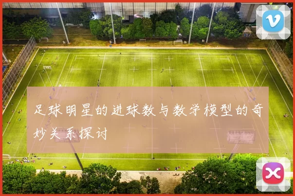 足球明星的进球数与数学模型的奇妙关系探讨