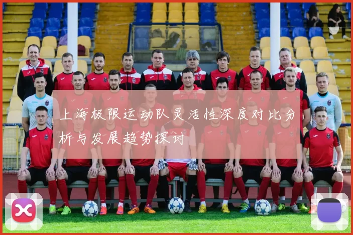 上海极限运动队灵活性深度对比分析与发展趋势探讨