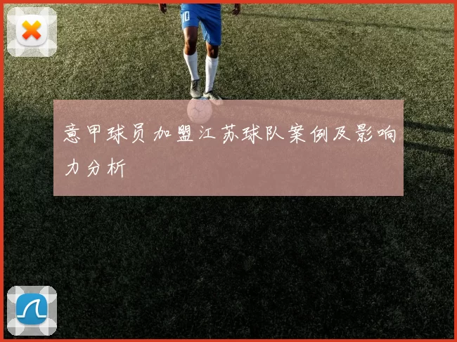 意甲球员加盟江苏球队案例及影响力分析
