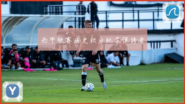 西甲联赛历史积分纪录保持者