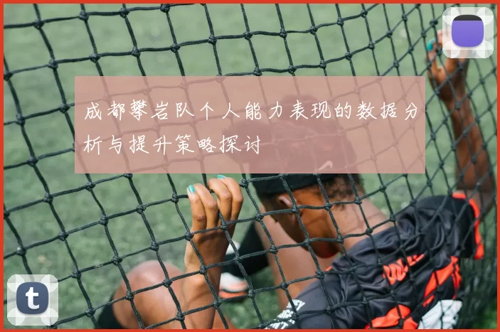 成都攀岩队个人能力表现的数据分析与提升策略探讨