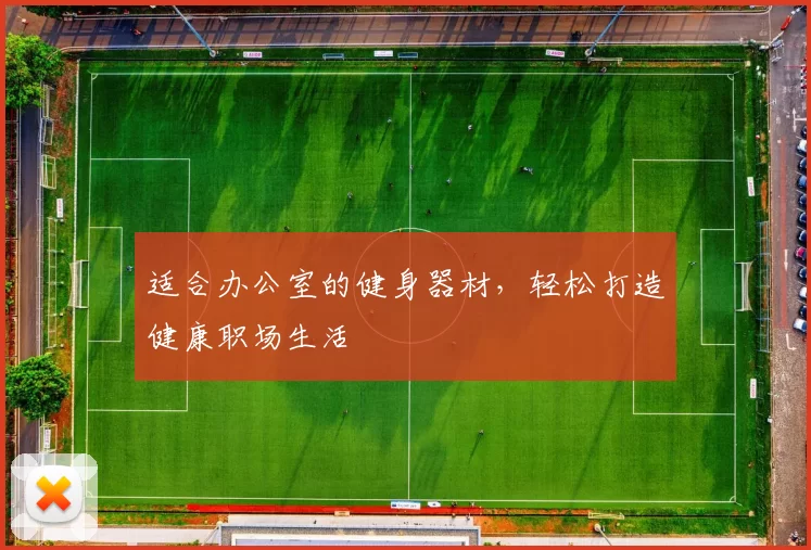 适合办公室的健身器材，轻松打造健康职场生活