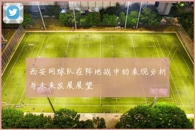 西安网球队在阵地战中的表现分析与未来发展展望