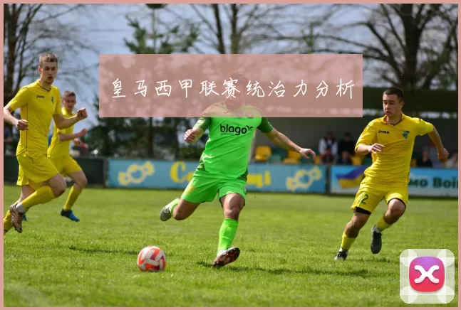 皇马西甲联赛统治力分析