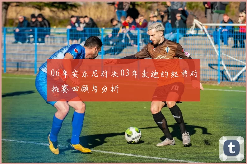 06年安东尼对决03年麦迪的经典对抗赛回顾与分析