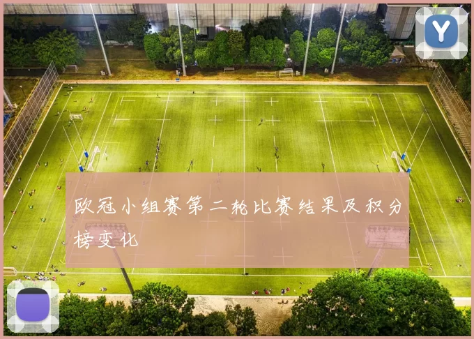 欧冠小组赛第二轮比赛结果及积分榜变化