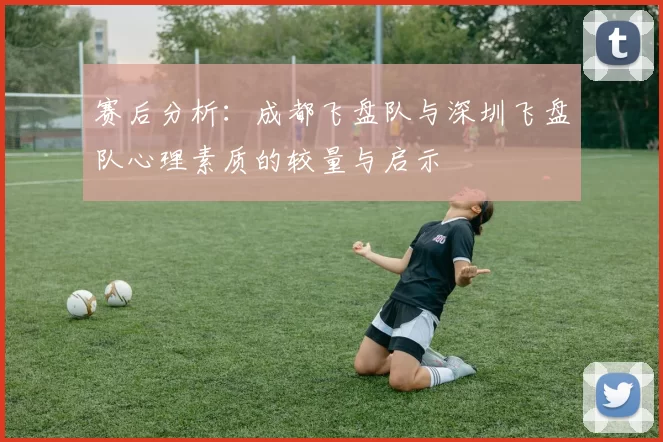 赛后分析：成都飞盘队与深圳飞盘队心理素质的较量与启示