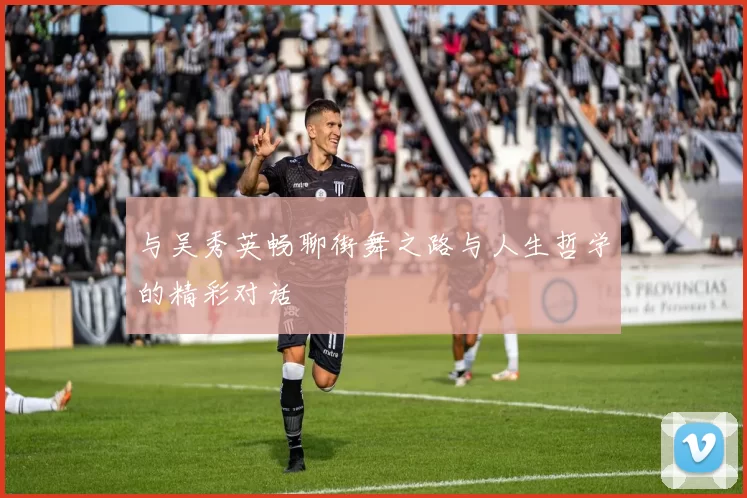 与吴秀英畅聊街舞之路与人生哲学的精彩对话