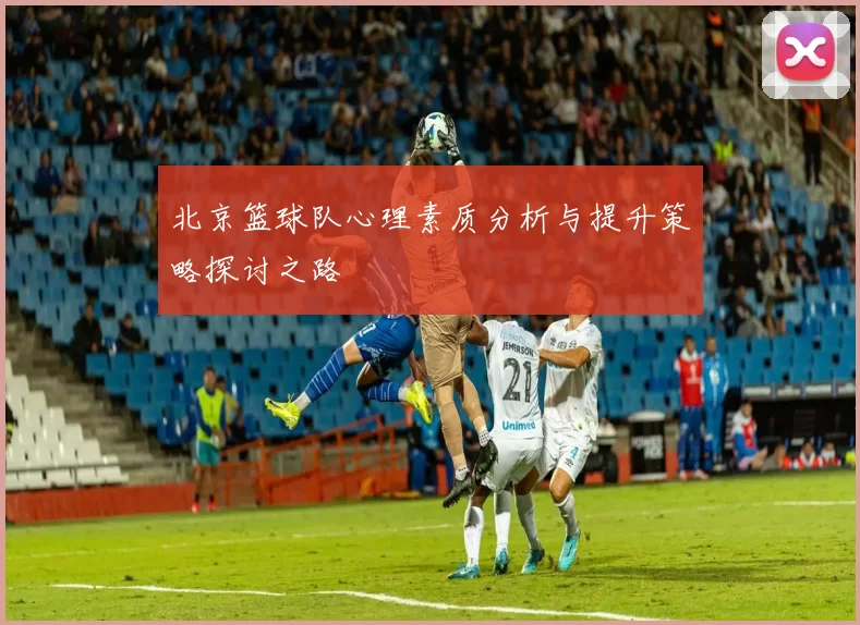 北京篮球队心理素质分析与提升策略探讨之路