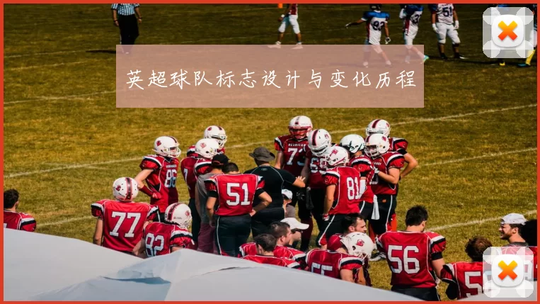 英超球队标志设计与变化历程