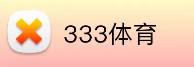 333体育 Logo